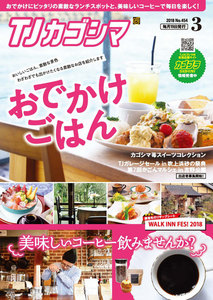 TJカゴシマ 2018年3月号 電子書籍版