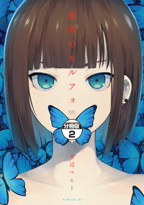 悪舌のモルフォ 分冊版 (2) 電子書籍版