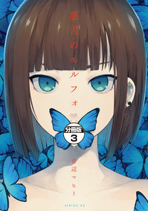 悪舌のモルフォ 分冊版 (3) 電子書籍版