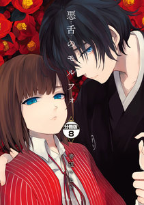 悪舌のモルフォ 分冊版 (8) 電子書籍版