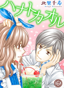 ハナトカオル (6) 電子書籍版