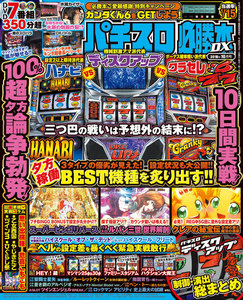 パチスロ必勝本DX2018年10月号 電子書籍版