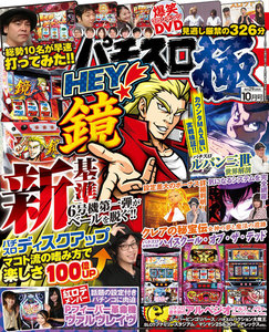 パチスロ極2018年10月号 電子書籍版