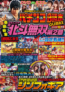 パチンコ必勝本CLIMAX2018年10月号 電子書籍版