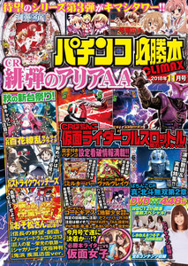 パチンコ必勝本CLIMAX2018年11月号 電子書籍版