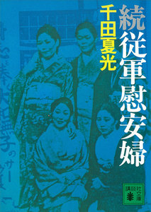 続・従軍慰安婦 電子書籍版