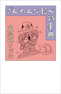 ざんねんな食べ物事典