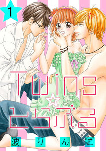 Twins☆とらぶる【分冊版】