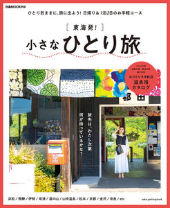 ぴあMOOK 東海発!小さなひとり旅 電子書籍版