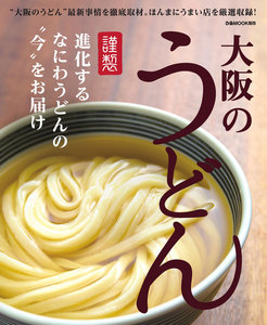 ぴあMOOK 大阪のうどん 電子書籍版