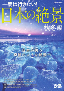 ぴあMOOK 日本の絶景 秋冬編 電子書籍版