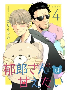 郁郎さん(43歳)は甘えたい【分冊版】