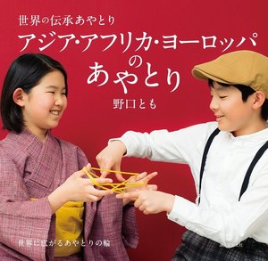 アジア・アフリカ・ヨーロッパのあやとり 電子書籍版