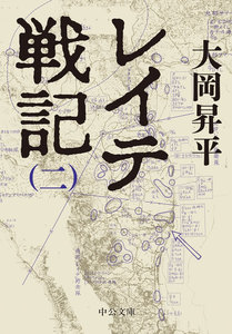レイテ戦記(二) 電子書籍版
