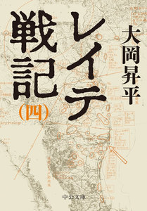 レイテ戦記(四) 電子書籍版