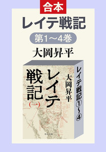 レイテ戦記