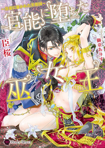 官能に堕ちた巫女王~皇帝に暴かれた芙蓉国~