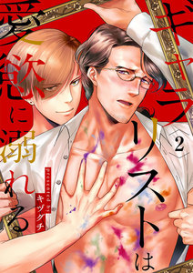 ギャラリストは愛慾に溺れる2 電子書籍版