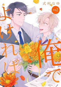 俺でよければ