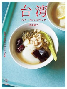 台湾スイーツレシピブック 現地で出会ったやさしい甘味 料理の本棚