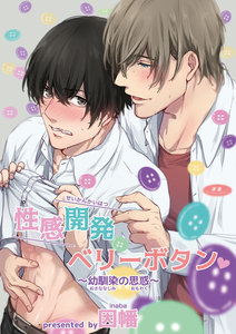 性感開発ベリーボタン～幼馴染の思惑～前編1-2 電子書籍版