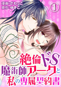 絶倫ドS魔術師アークと私の専属契約書 1巻