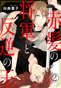 赤髪の将軍と反逆の王 (2) 電子書籍版