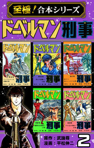【至極!合本シリーズ】ドーベルマン刑事 (2) 電子書籍版