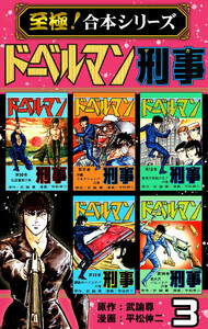 【至極!合本シリーズ】ドーベルマン刑事 (3) 電子書籍版