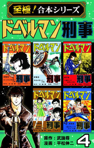 【至極!合本シリーズ】ドーベルマン刑事 (4) 電子書籍版