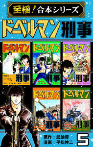 【至極!合本シリーズ】ドーベルマン刑事 (5) 電子書籍版