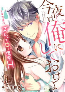 今夜は俺にしておけよ~失恋直後、ズルくて甘い濃厚H