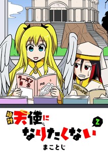 絶対天使になりたくない(2) 電子書籍版