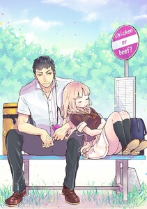 【無料連載】chicken or beef?