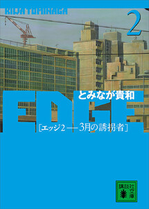 EDGE 2 三月の誘拐者 電子書籍版