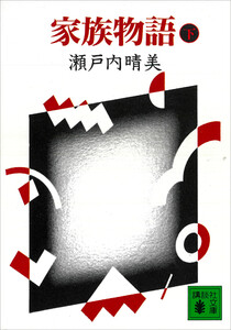 家族物語(下) 電子書籍版