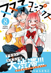 双子コンプレックス(分冊版) 【第8話】 電子書籍版