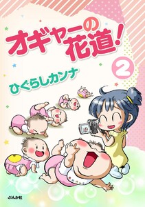 オギャーの花道!(分冊版) 【第2話】 電子書籍版