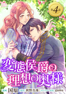 変態侯爵の理想の奥様 単話版