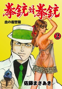 拳銃対拳銃 (2) 電子書籍版
