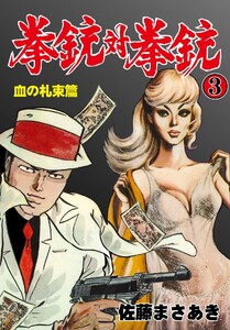 拳銃対拳銃 (3) 電子書籍版