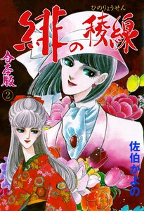 緋の稜線【合本版】 (2) 電子書籍版