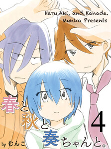 春と秋と奏ちゃんと。 【連載版】4 電子書籍版