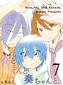 春と秋と奏ちゃんと。 【連載版】7 電子書籍版
