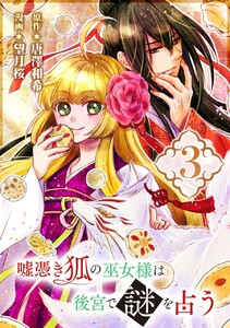 嘘憑き狐の巫女様は後宮で謎を占う【分冊版】 (3) 電子書籍版