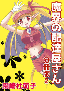 魔界の配達屋さん 分冊版2 電子書籍版
