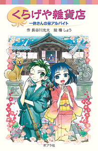 くらげや雑貨店 一休さんの(秘)アルバイト 電子書籍版