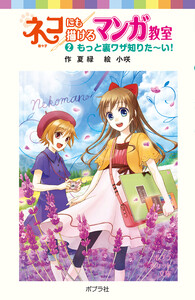 ネコにも描けるマンガ教室(2)もっと裏ワザ知りた～い! 電子書籍版