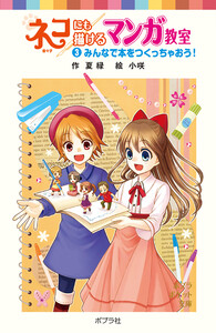 ネコにも描けるマンガ教室(3)みんなで本をつくっちゃおう! 電子書籍版