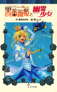 黒薔薇姫と幽霊少女 電子書籍版